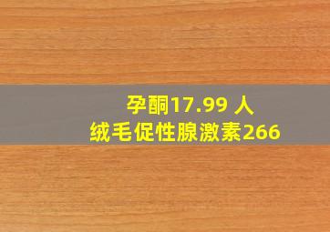 孕酮17.99 人绒毛促性腺激素266